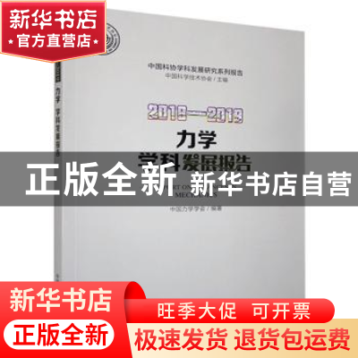 正版 2018-2019力学学科发展报告/中国科协学科发展研究系列报告