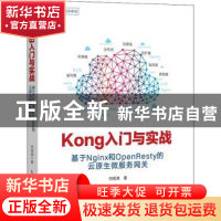 正版 Kong入门与实战 基于Nginx和OpenResty的云原生微服务网关