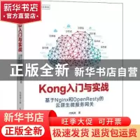 正版 Kong入门与实战 基于Nginx和OpenResty的云原生微服务网关