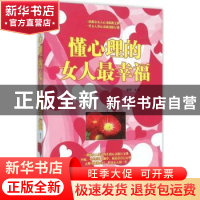 正版 懂心理的女人最幸福 姜军主编 西安电子科技大学出版社 9787