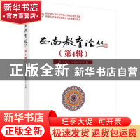 正版 西南教育论丛:第4辑 张诗亚,孙振东 科学出版社 9787030463