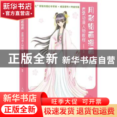 正版 用彩铅画漫画(古风动漫人物教程) 张德强 人民邮电出版社 97