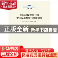 正版 国际比较视角下的中国发展经验与理论研究 侯永志,张永生,刘