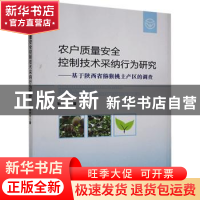正版 农户质量安全控制技术采纳行为研究--基于陕西省猕猴桃主产