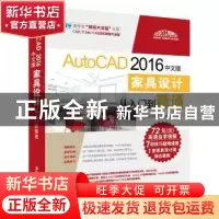 正版 AutoCAD 2016中文版家具设计从入门到精通 CAD/CAM/CAE技术
