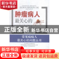 正版 肿瘤病人最关心的418个问题 陆恒主编 湖北科学技术出版社 9