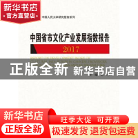 正版 中国省市文化产业发展指数报告:2017:2017 彭翊主编 中国人