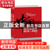 正版 中国优秀企业家(2019-2020上下) 朱宏任 企业管理出版社 978