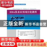 正版 EDA技术应用项目化教程 丁红,郑棣编著 电子工业出版社 978