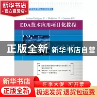 正版 EDA技术应用项目化教程 丁红,郑棣编著 电子工业出版社 978