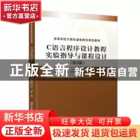 正版 C语言程序设计教程实验指导与课程设计 编者:郭有强//马金金