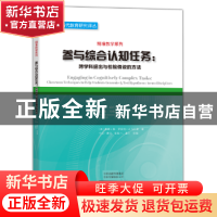 正版 参与综合认知任务:跨学科提出与检验假设的方法 (美)蒂娜·森