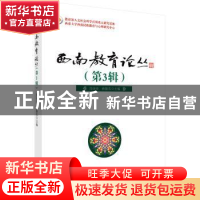 正版 西南教育论丛:第3辑 张诗亚,孙振东主编 科学出版社 978703