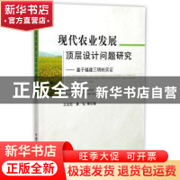 正版 现代农业发展顶层设计问题研究:基于福建三明的实证 王文烂