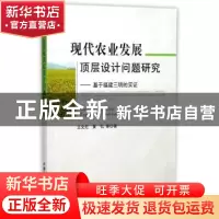 正版 现代农业发展顶层设计问题研究:基于福建三明的实证 王文烂