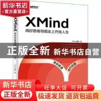 正版 XMind:用好思维导图走上开挂人生 XMind团队 电子工业出版