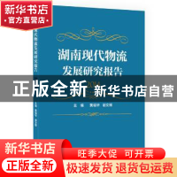 正版 湖南现代物流发展研究报告:2014 黄福华,谢文辉 中国财富出