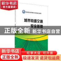 正版 城市轨道交通安全管理 杨莉,周琳,杨洁 中国建材工业出版社