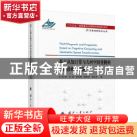 正版 基于认知计算与几何空间变换的故障诊断与预测/可靠性新技术