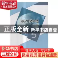 正版 国际贸易实务 王立斌主编 北京理工大学出版社 978756824735