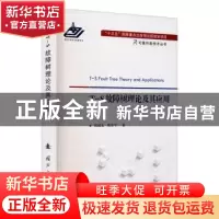 正版 T-S故障树理论及其应用/可靠性新技术丛书 姚成玉,陈东宁 国