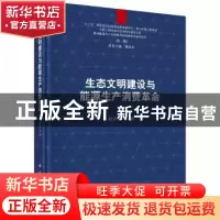 正版 生态文明建设与能源生产消费革命 杜祥琬等著 科学出版社 97