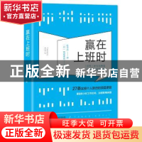 正版 赢在上班时 (日)高城幸司著 中国友谊出版公司 978750574553