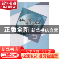 正版 市场营销项目化教程 余爱云,刘镇龙,张迎燕主编 北京理工