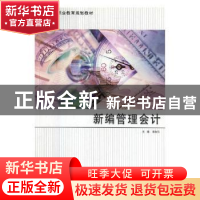 正版 新编管理会计 崔淑芬主编 南京大学出版社 9787305086649 书