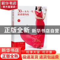正版 30几岁,女人一生最重要的坎 南小乐著 天津人民出版社 9787