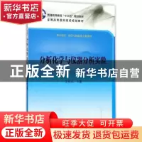 正版 分析化学与仪器分析实验 苏明武主编 科学出版社 9787030539