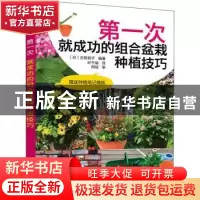 正版 第一次就成功的组合盆栽种植技巧 [日]古贺有子 人民邮电出
