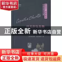 正版 闪光的氰化物 (英)阿加莎·克里斯蒂(Agatha Christie)著 商