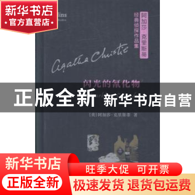 正版 闪光的氰化物 (英)阿加莎·克里斯蒂(Agatha Christie)著 商