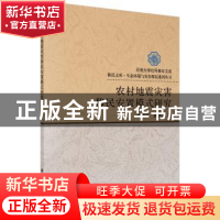 正版 农村地震灾害移民安置模式研究 郭剑平,施国庆著 科学出版