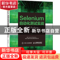 正版 Selenium自动化测试实战 基于Python 于涌 人民邮电出版社 9