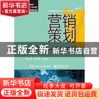 正版 营销策划:理实一体化教程 彭石普主编 电子工业出版社 97871