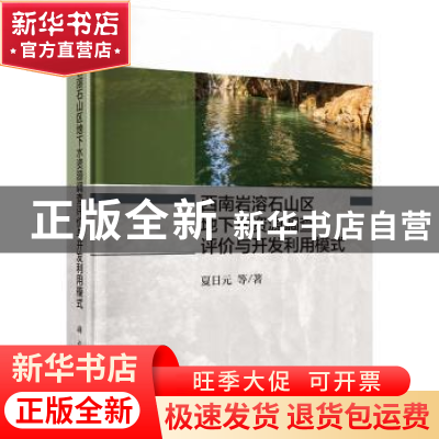 正版 西南岩溶石山区地下水资源调查评价与开发利用模式 夏日元等