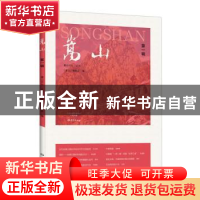 正版 嵩山:第一辑 《嵩山》编委会编 大象出版社 9787534785665