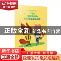 正版 小小音乐家五线谱:疯狂动物城 上海音乐出版社 上海音乐出版