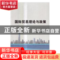 正版 国际贸易理论与政策 段丽娜,马坤主编 北京理工大学出版社