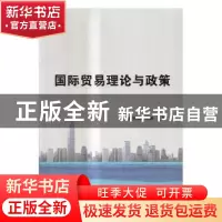 正版 国际贸易理论与政策 段丽娜,马坤主编 北京理工大学出版社