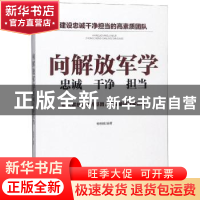 正版 向解放军学忠诚 干净 担当 杨朝晖编著 中华工商联合出版社