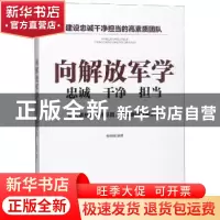 正版 向解放军学忠诚 干净 担当 杨朝晖编著 中华工商联合出版社