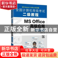 正版 全国计算机等级考试二级教程(MS Office高级应用考点精讲版)