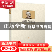 正版 缅怀与纪念:孙中田与中国现代文学研究 《孙中田先生纪念文