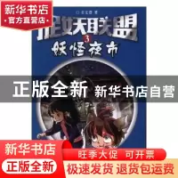 正版 捉妖联盟:3:妖怪夜视 姜文君著 新疆青少年出版社 978755901