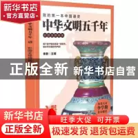 正版 中华文明五千年:彩图无障碍版:清 李默主编 广东旅游出版社