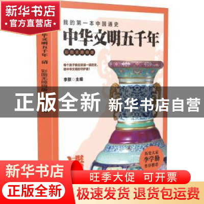 正版 中华文明五千年:彩图无障碍版:清 李默主编 广东旅游出版社