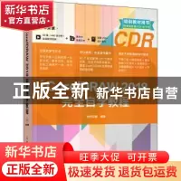 正版 中文版CorelDRAW 2018完全自学教程 时代印象 人民邮电出版